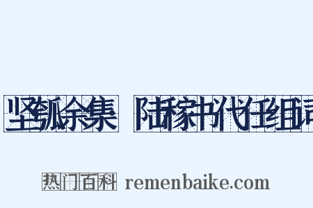 坚瓠余集·陆稼书代任组词是什么意思的图片